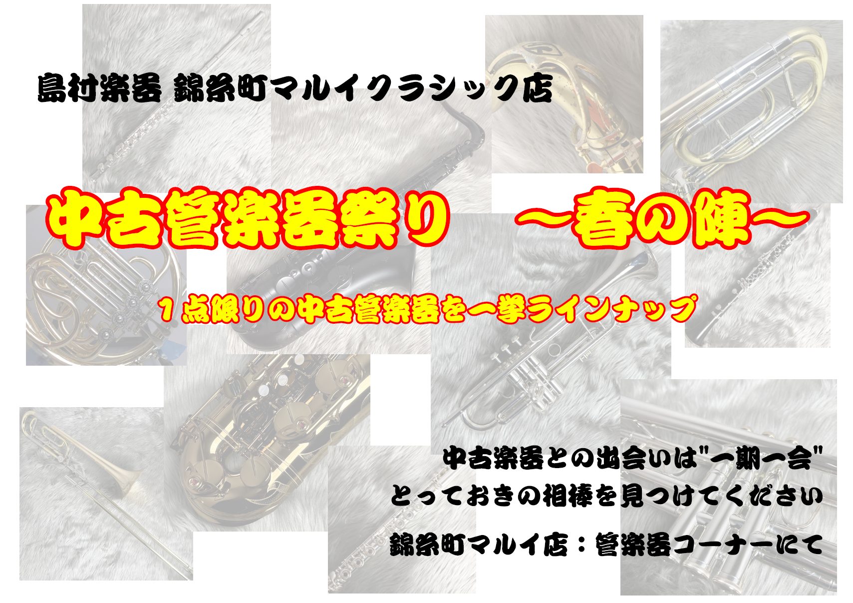 皆さん、こんにちは！中古楽器担当の木村です。島村楽器 錦糸町マルイクラシック店では、新生活を目前にした今！《春の中古管楽器祭り》を開催いたします。 サックス、フルートをはじめ、トランペットやトロンボーン、ホルンにクラリネットなど、管楽器を豊富にラインナップする錦糸町マルイクラシック店ならではの厳選し […]