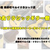 【中古クラシックギター】往年の名器や初心者モデルまで充実のラインナップ！