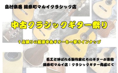 【中古クラシックギター】往年の名器や初心者モデルまで充実のラインナップ！