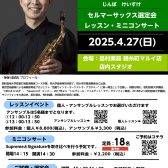 【セルマーサックス】サクソフォン奏者神保 佳祐氏によるイベント開催決定　※2025/4/27