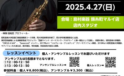 【セルマーサックス】サクソフォン奏者神保 佳祐氏によるイベント開催決定　※2025/4/27