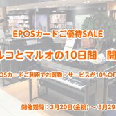 【マルコとマルオの10日間】エポスカードでのお支払いで10％OFF！※開催期間：3/20(金祝)～3/29(日)
