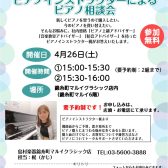 「ピアノの選び方相談会」4/26(土)開催！ピアノインストラクターがご案内します！