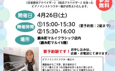 「ピアノの選び方相談会」4/26(土)開催！ピアノインストラクターがご案内します！