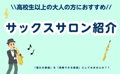 【高校生以上の大人の方にオススメ！サックスサロン紹介🎷】～インストラクター宍戸彩乃～