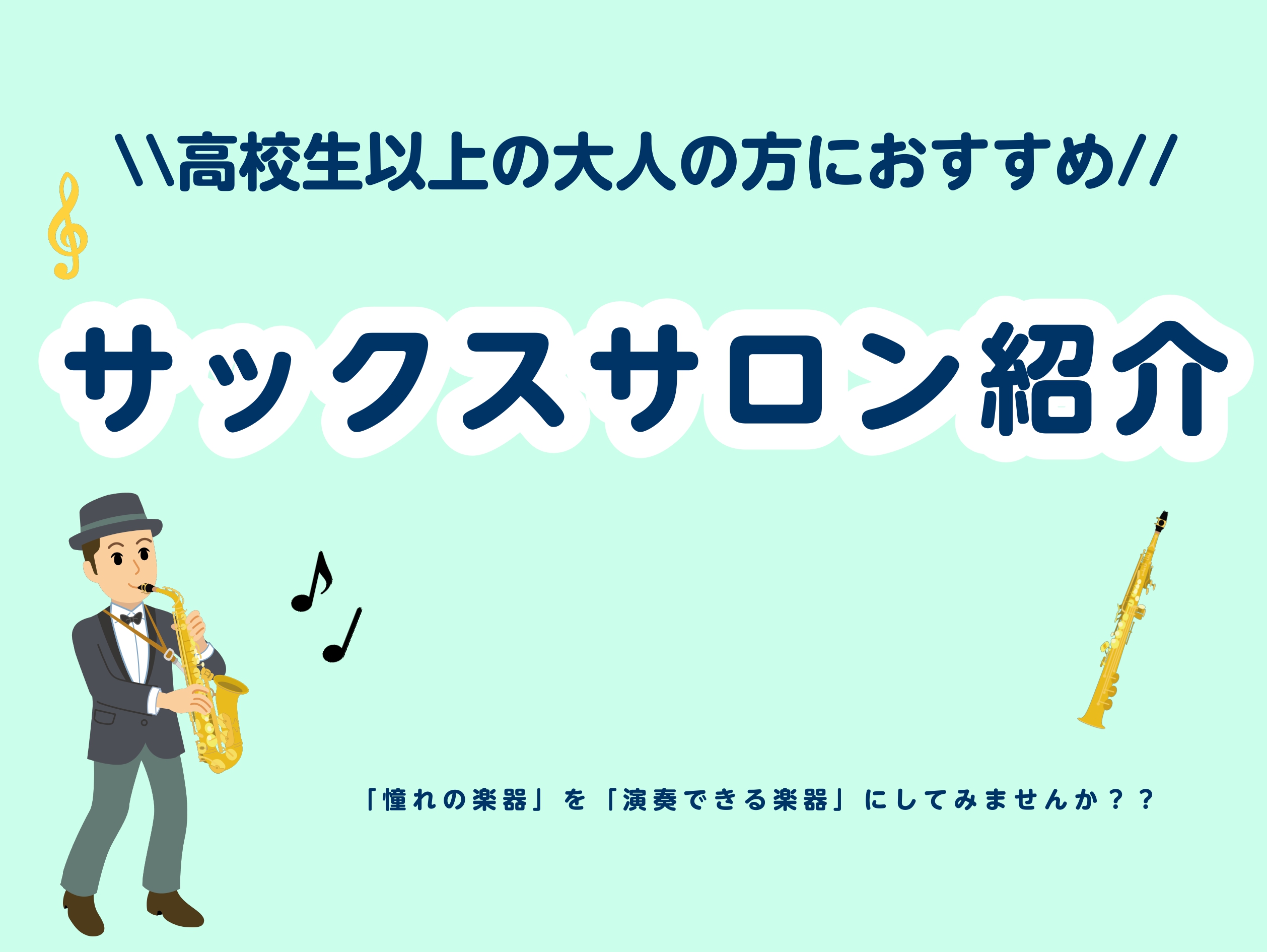 錦糸町でサックスはじめてみませんか？ こんにちは！サックスインストラクターの宍戸です！！ 高校生以上の大人の皆さん！私と一緒にサックスレッスンはじめてみませんか？初心者の方から経験者の方まで大歓迎です。ご興味のある方、お気軽にお問い合わせください♪それでは、サックスサロンのご紹介をさせていただきたい […]