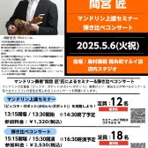 🎏マンドリンイベント🎏2025.5.6(火/祝) 間宮 匠：マンドリンセミナー&弾き比べコンサートを開催いたします