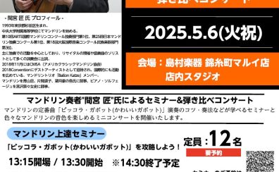 🎏マンドリンイベント🎏2025.5.6(火/祝) 間宮 匠：マンドリンセミナー&弾き比べコンサートを開催いたします