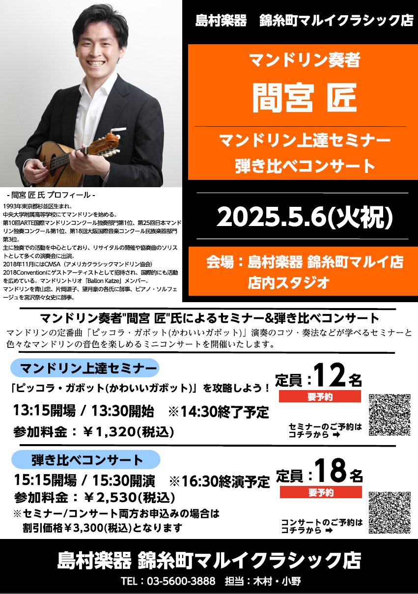 CONTENTS■マンドリンコーナーよりご挨拶■マンドリン上達セミナー　～「ピッコラ・ガボット」を攻略しよう～■マンドリン弾き比べコンサート■間宮 匠氏 ～プロフィール～■お問い合わせ■マンドリンコーナーよりご挨拶 皆さん、こんにちは！島村楽器 錦糸町マルイクラシック店では、5月6日(火/祝)にマン […]