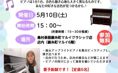 5/10(土)15時～：ピアノインストラクターによる「店内ピアノ弾き比べミニコンサート」開催！