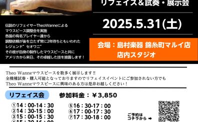 【Theo Wanne】リフェイス＆試奏・展示会　ご予約受付中‼