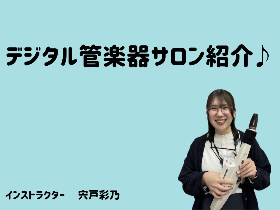 CONTENTS新規開講🎉大人のための予約制レッスンデジタル管楽器サロンインストラクター紹介♪レッスン室の様子🎷レッスンのお申し込みとコース概要エアロフォンでの演奏動画🎵新規開講🎉大人のための予約制レッスンデジタル管楽器サロン 皆さん、こんにちは！錦糸町マルイクラシック店・サックス・デジタル管楽器イ […]