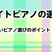 【アップライトピアノの選び方】知っておきたいピアノ選びのポイントvol.1🎹