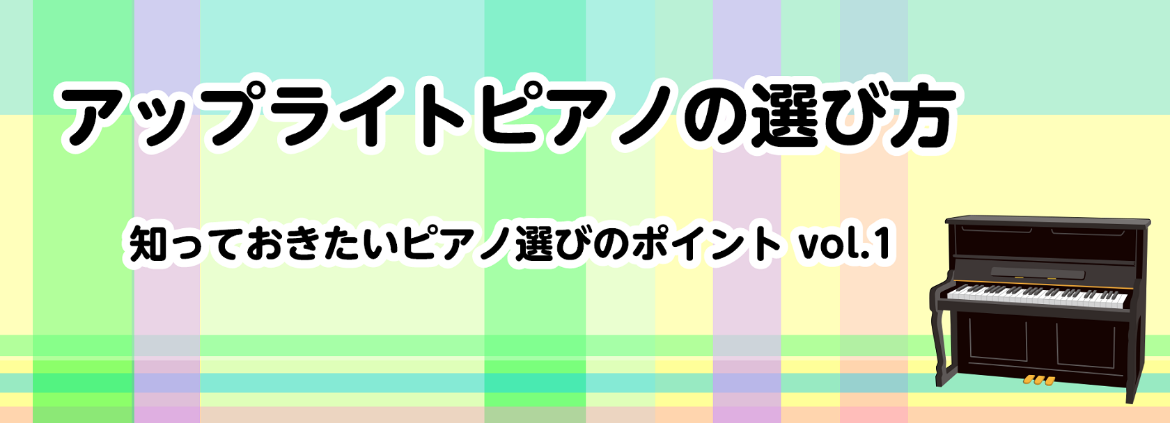 皆さん、こんにちは！島村楽器 錦糸町マルイクラシック店のピアノ担当：木村です。このページではピアノ選びに役立つポイントを皆様にお届けいたします。 アップライトピアノをご検討される皆様より・ピアノの新品と中古の違いは？・ピアノを選ぶ時のポイントは？・自宅にピアノって置けるの？等といったご質問をいただき […]