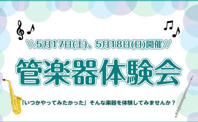 春に新しい趣味を見つけてみませんか？【5月17日・18日開催🎉管楽器体験会】
