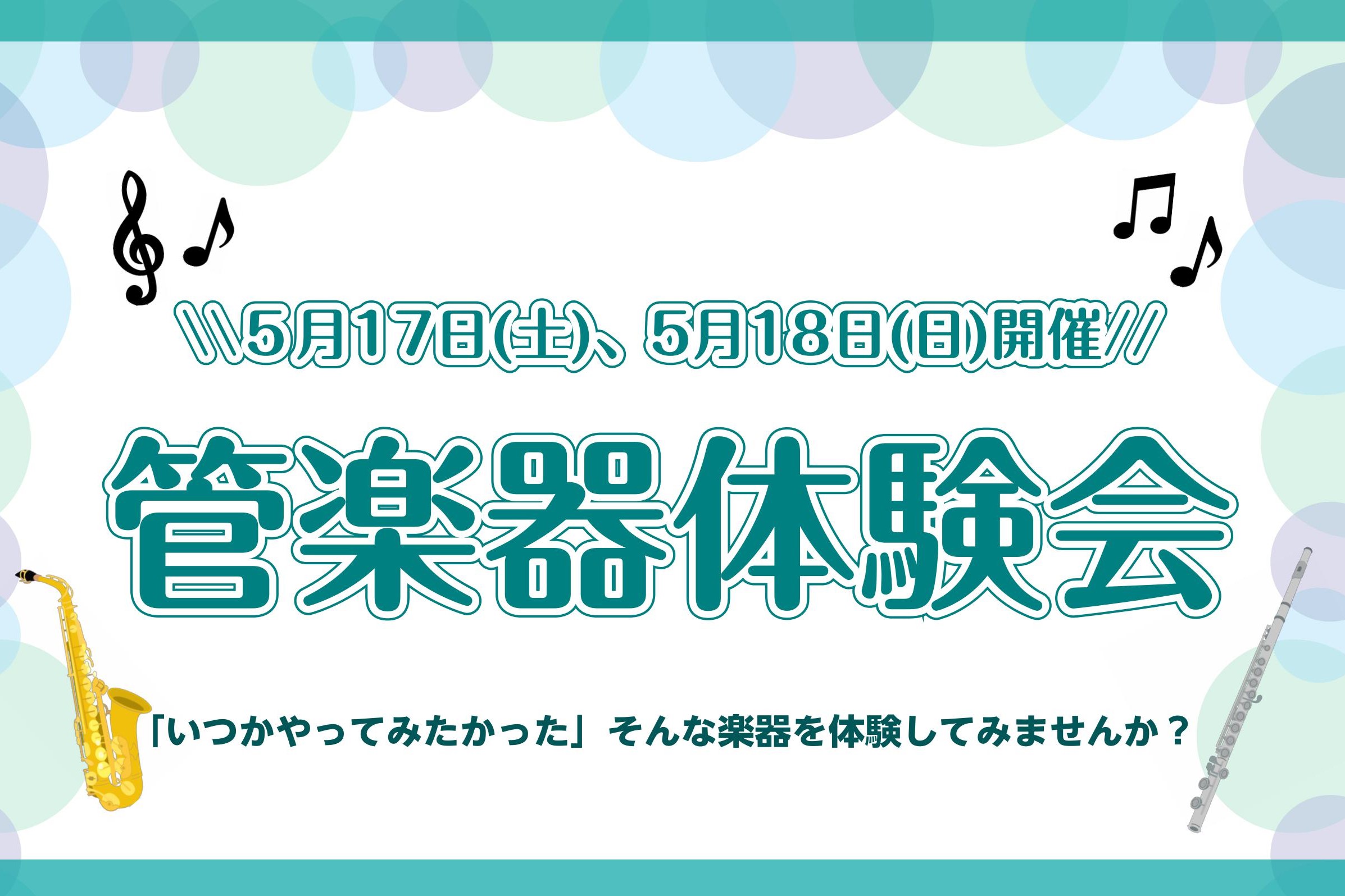 CONTENTS「管楽器体験会」開催🎉管楽器体験会開催日程🎵サックスサロンインストラクター紹介🎷フルートインストラクター紹介🎶お申込み・お問い合わせ☎「管楽器体験会」開催🎉 皆さん、こんにちは！！サックスインストラクターの宍戸とフルートインストラクターの大嶋です♪ この度、宍戸と大嶋でインストラクタ […]