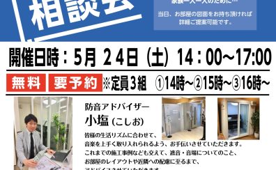 【防音イベント】防音相談会を開催いたします。※2025年5月24日(土)開催