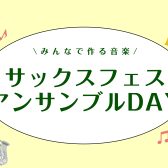 みんなで作る音楽🎷【7月20日(日)サックスフェス アンサンブルDAY】