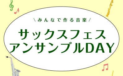 みんなで作る音楽🎷【7月20日(日)サックスフェス アンサンブルDAY】