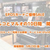 【全商品10%OFF】マルコとマルオの10日間で電子ピアノをお得にGET！