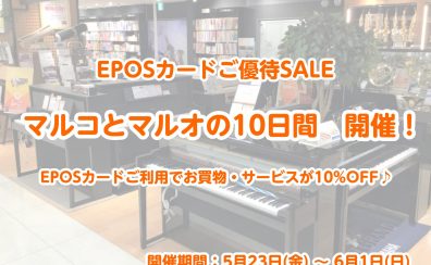 【全商品10%OFF】マルコとマルオの10日間で電子ピアノをお得にGET！
