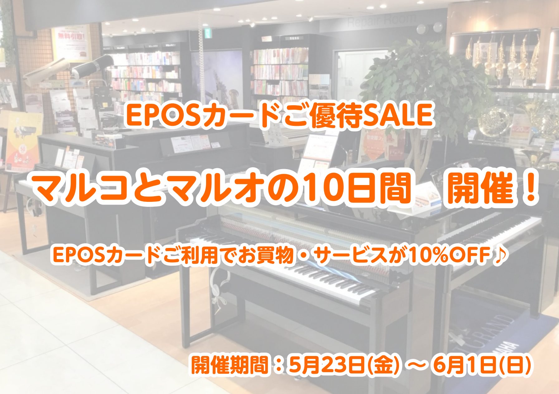 CONTENTS電子ピアノを買うなら「マルコとマルオの10日間」がお得です！1．電子ピアノご成約特典はコチラ✨2.電子ピアノ展示機種一覧3.ご来店・試弾の予約はこちら4.お問い合わせ電子ピアノを買うなら「マルコとマルオの10日間」がお得です！ 皆さん、こんにちは！ピアノ担当の木村です。錦糸町マルイク […]