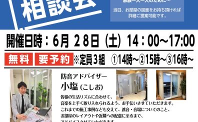 【防音イベント】防音相談会を開催いたします。※2025年6月28日(土)開催