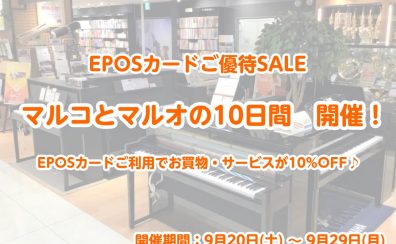 【マルコとマルオの10日間】エポスカードでのお支払いで10％OFF！※開催期間：9/20(土)～9/29(月)