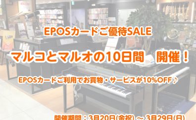 【全商品10%OFF】マルコとマルオの10日間で電子ピアノをお得にGET！