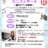 7/26(土)15時～：～電子ピアノの世界～ピアノインストラクターによる「店内ピアノ弾き比べミニコンサート」開催！