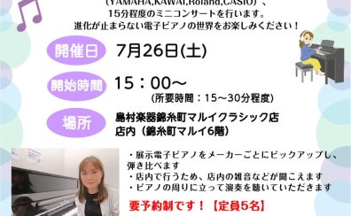 7/26(土)15時～：～電子ピアノの世界～ピアノインストラクターによる「店内ピアノ弾き比べミニコンサート」開催！