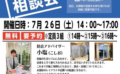 【防音イベント】防音相談会を開催いたします。※2025年7月26日(土)開催