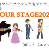 「サントリーホール♪夏の祭典♪ YOURSTAGE2025 チケット発売中！」「カジラジオ」vol.88　～ピアノインストラクター・梶通信特別号～
