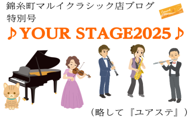 「サントリーホール♪夏の祭典♪ YOURSTAGE2025 チケット発売中！」「カジラジオ」vol.88　～ピアノインストラクター・梶通信特別号～