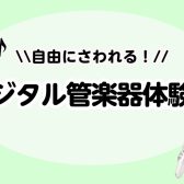 自由に試せる体験会♪【8月17日(日)開催🎉デジタル管楽器体験会】