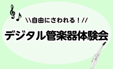 自由に試せる体験会♪【8月17日(日)開催🎉デジタル管楽器体験会】