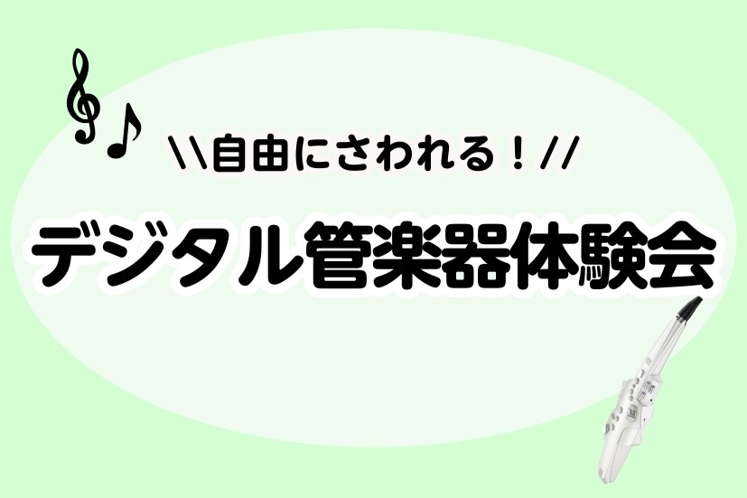 CONTENTS「デジタル管楽器体験会」開催🎉デジタル管楽器体験会詳細🎵担当インストラクター紹介🎷お問い合わせ☎「デジタル管楽器体験会」開催🎉 皆さん、こんにちは！！サックス・デジタル管楽器インストラクターの宍戸です♪ この度、「デジタル管楽器体験会」を開催します✨これから楽器ををはじめてみたい方、 […]