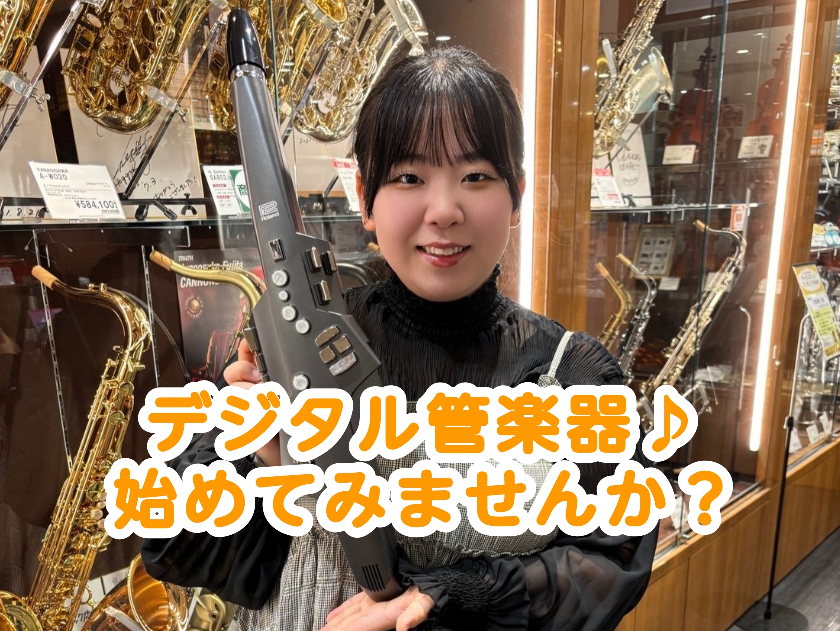息を入れたらすぐ吹ける♪それがデジタル管楽器！いつ始めても遅くありません！一緒に楽しく演奏してみませんか？ CONTENTSすぐに一曲吹ける！デジタル管楽器🎷インストラクター紹介🌻レッスン室の様子🎷レッスンのお申し込みとコース概要👓サックスの楽しさを気軽に実感！1カ月お試しコース🌞ミュージックサロン […]