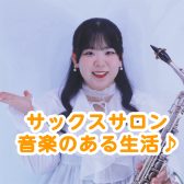 【大人のための予約制レッスン】サックスサロン インストラクター　伊藤 有莉愛