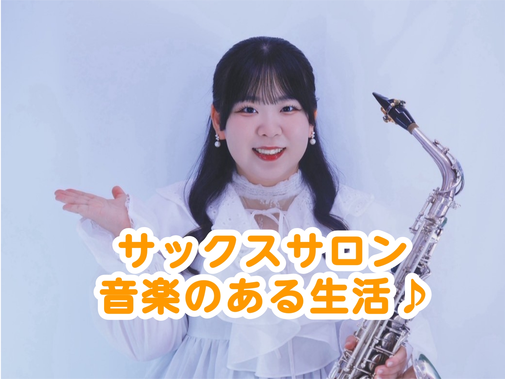 サックスは、幅広いジャンルで大活躍するとても魅力的な楽器です！いつ始めても遅くありません！一緒に楽しくサックスを演奏してみませんか？ CONTENTSサックスサロンで楽しむ自分だけの音楽🎷　　インストラクター紹介🌻伊藤愛用楽器のご紹介🎷✨レッスン室の様子👀レッスンのお申し込みとコース概要👓伊藤演奏動 […]