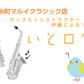 ～サックスインストラクター伊藤によるブログ【いとログ】第57回～