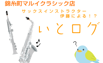 ～サックスインストラクター伊藤によるブログ【いとログ】第57回～