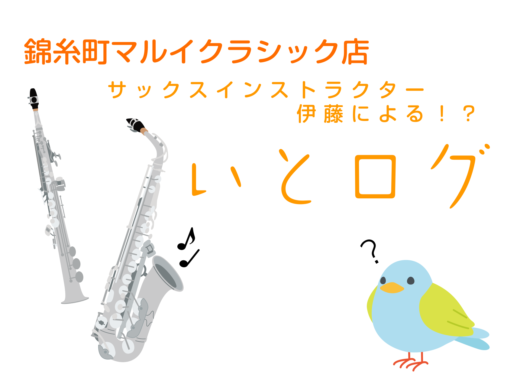 皆さん、こんにちは♪サックスインストラクターの伊藤です！突然ですが！！本日から宍戸さんに代わりまして（！？）　「ししログ」改め「いとログ」として！！私・伊藤がブログを書いていこうと思います🌻 CONTENTS伊藤について　その①伊藤について　その②おわりに・・・インストラクターの紹介はこちら！！前回 […]