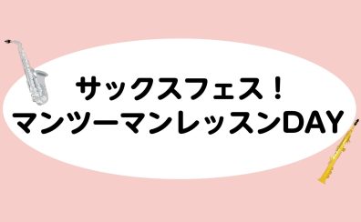 この日限りの特別レッスン！「サックスフェス マンツーマンレッスンDAY」開催✨