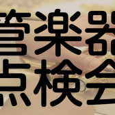 2025年9月15日(月祝)管楽器点検会を開催！