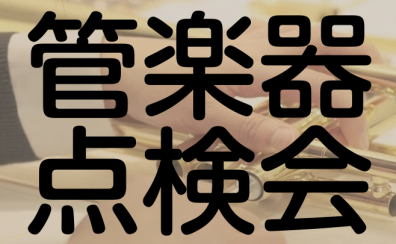 2025年9月15日(月祝)管楽器点検会を開催！
