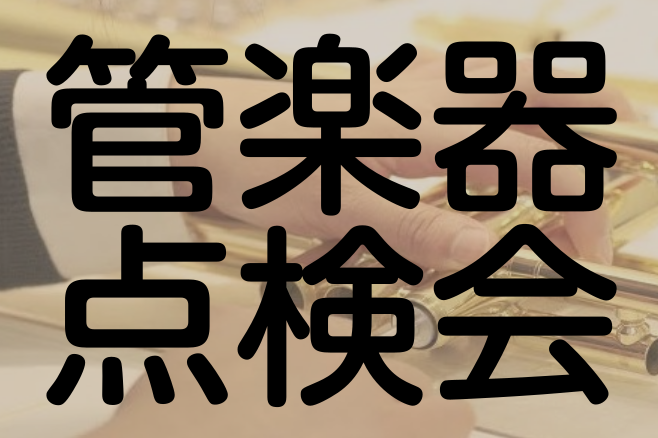 2025年9月15日(月祝)管楽器点検会を開催します!
管楽器リペアマンによる点検・メンテナンスイベントです。