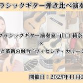 【クラシックギターイベント】演奏家”山口 莉奈”×スペインのギター工房”ヴィセンテ・カリージョ”ギター弾き比べ演奏会を開催！