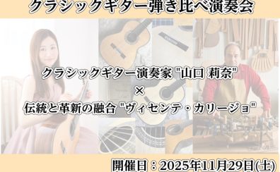 【クラシックギターイベント】演奏家”山口 莉奈”×スペインのギター工房”ヴィセンテ・カリージョ”ギター弾き比べ演奏会を開催！