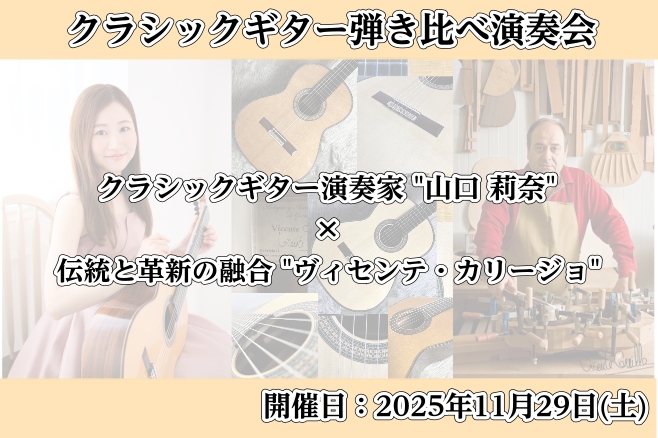 CONTENTS■演奏家"山口 莉奈"×伝統と革新の融合"ヴィセンテ・カリージョ"ギター弾き比べ演奏会■ギター弾き比べ演奏会■山口 莉奈 氏 ～プロフィール～■製作家：ヴィセンテ・カリージョについて■ヴィセンテ・カリージョ　～ラインナップ一覧～■お問い合わせ■演奏家"山口 莉奈"×伝統と革新の融合" […]